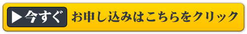 【今すぐ】お申し込みはこちらをクリック