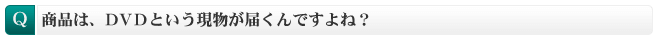 商品は、DVDという現物が届くんですよね？