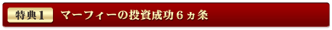 特典1「マーフィーの投資成功６ヵ条」