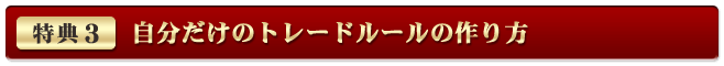 特典3「自分だけのトレードルールの作り方」