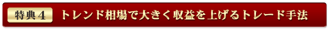 特典4「トレンド相場で大きく収益を上げるトレード手法」