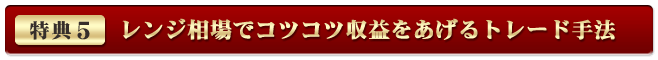 特典5「レンジ相場でコツコツ収益をあげるトレード手法」