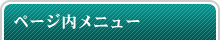 ページ内メニュー