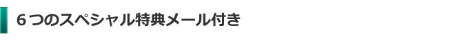 ６つのスペシャル特典メール付き