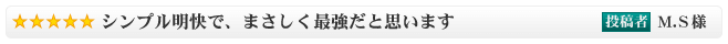 シンプル明快で、まさしく最強だと思います