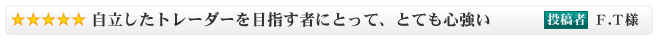 自立したトレーダーを目指す者にとって、とても心強い