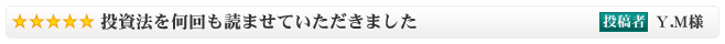 投資法を何回も読ませていただきました