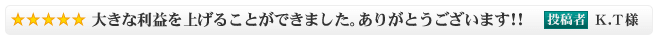 大きな利益を上げることができました。ありがとうございます！！