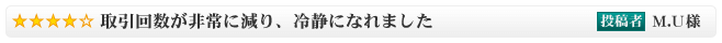 取引回数が非常に減り、冷静になれました