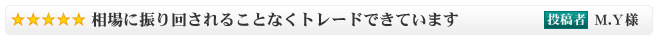 相場に振り回されることなくトレードできています