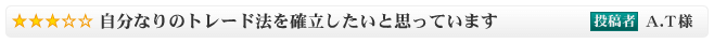 自分なりのトレード法を確立したいと思っています