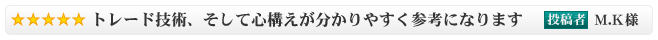 トレード技術、そして心構えが分かりやすく参考になります