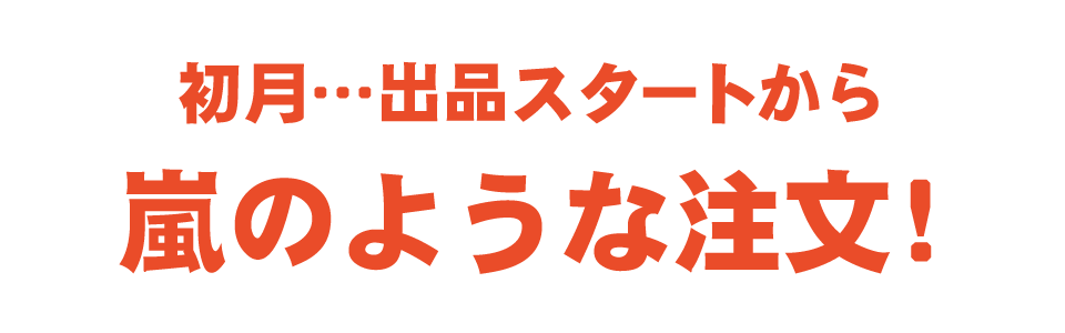 初月…出品スタートから飛ぶように商品が売れる！売れる！