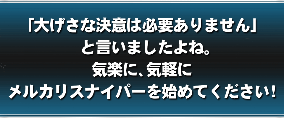 「大げさな決意は必要ありません」と言いましたよね。気楽に、気軽にメルカリスナイパーを始めてください！