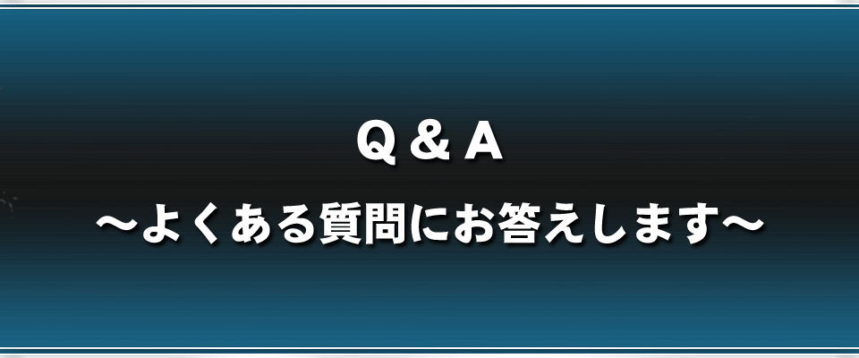 よくある質問にお答えします