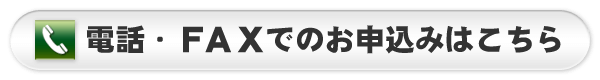 電話・ＦＡＸでのお申込みはこちら