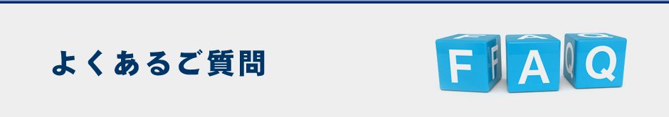 よくあるご質問