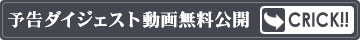 予告ダイジェスト動画無料視聴