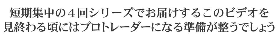 短期集中の4回シリーズでお届けするこのビデオを見終わる頃にはプロトレーダになる準備が整うでしょう