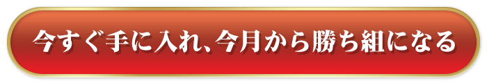 すぐ手に入れ、今月から勝ち組になる