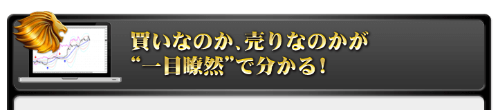 買いなのか、売りなのかが