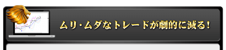 ムリ・ムダなトレードが劇的に減る！