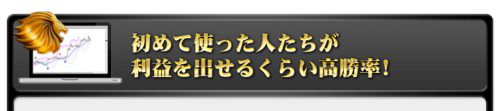 初めて使った人たちが利益を出せるくらい高勝率！