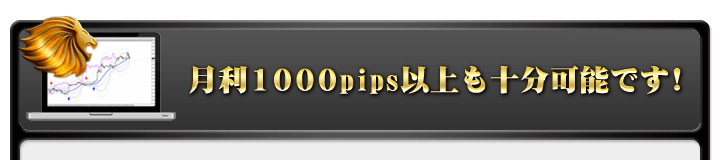 月利１０００pips以上も十分可能です！