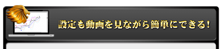 設定も動画を見ながら簡単にできる！