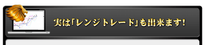 実は「レンジトレード」も出来ます！