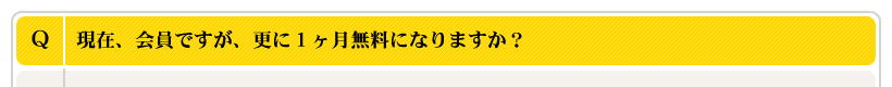 現在、会員ですが、更に１ヶ月無料になりますか？