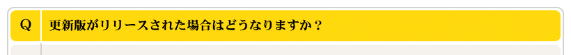 更新版がリリースされた場合はどうなりますか？