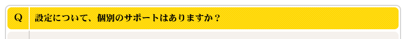 設定について、個別のサポートはありますか？