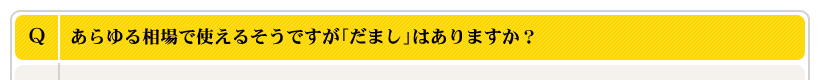 あらゆる相場で使えるそうですが「だまし」はありますか？