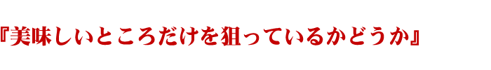 『美味しいところだけを狙っているかどうか』