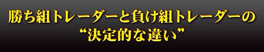 勝ち組トレーダーと負け組トレーダーの