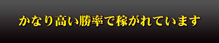 かなり高い勝率で稼がれています