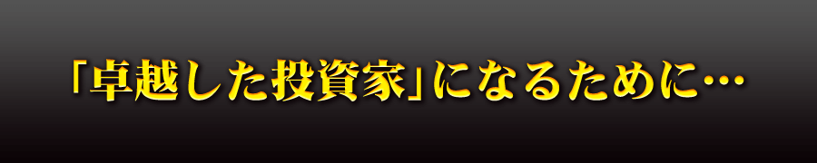 「卓越した投資家」になるために・・・