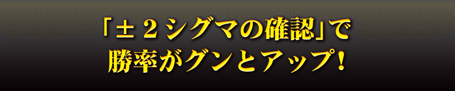 「±２シグマの確認」で勝率がグンとアップ！