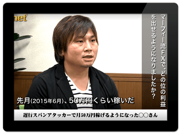 遅行スパンアタッカーで月５０万円稼げるようになった◯◯さん