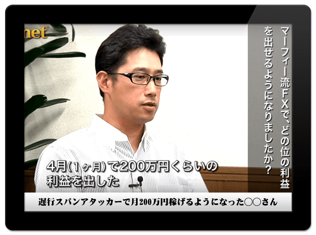 遅行スパンアタッカーで月２００万円稼げるようになった◯◯さん