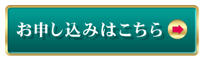 お申し込みはこちら