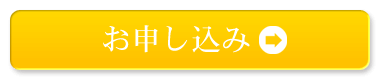 お申し込みはこちら