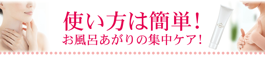 使い方は簡単!お風呂あがりの簡単ケア!