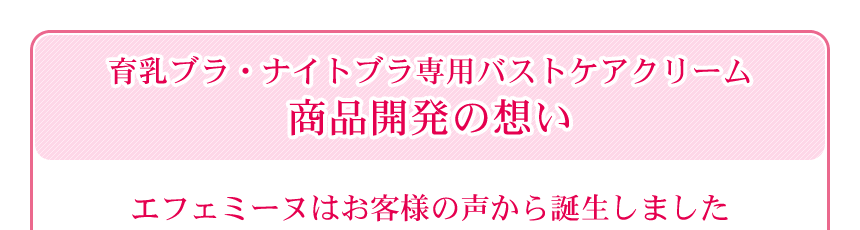 商品開発の想い