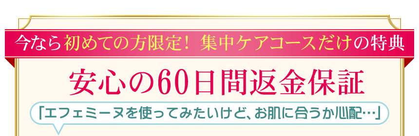 安心の60日間返金保証