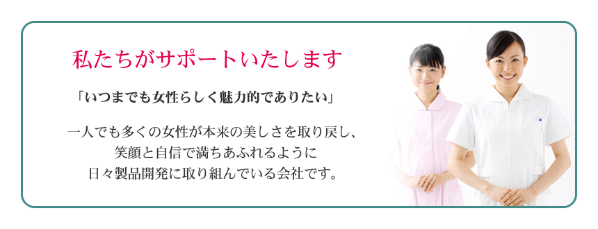 私たちがサポートいたします