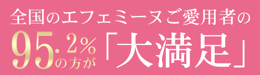全国のエフェミーヌご愛用者の91.7%が大満足