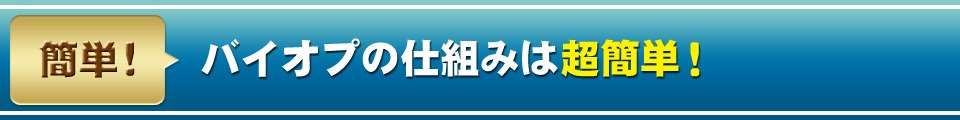 バイオプの仕組みは超簡単！