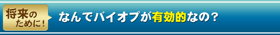 なんでバイオプが有効的なの？